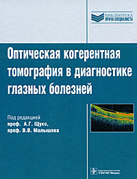 Оптическая когерентная томография в диагностике глазных болезней. А. Г. Щуко, В. В. Малышева