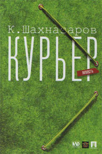 Курьер (+ DVD-ROM). К. Шахназаров