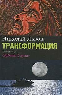 Трансформация. Книга 2. Забавы Саула. Николай Львов