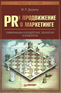 PR и продвижение в маркетинге: коммуникации и воздействие, технологии и психология. М. Р. Душкина