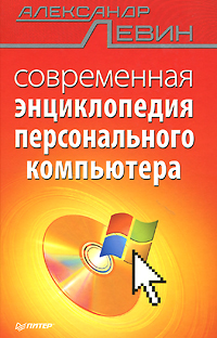 Современная энциклопедия персонального компьютера. Александр Левин