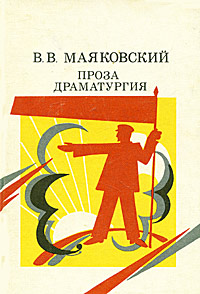 В. В. Маяковский. Проза. Драматургия В. В. Маяковский. Проза. Драматургия