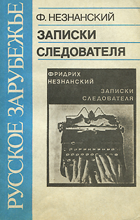 Записки следователя Записки следователя