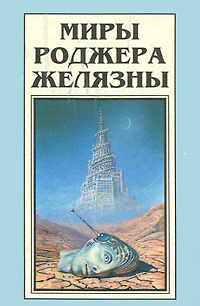 Миры Роджера Желязны. В 18 томах. Том 6 Миры Роджера Желязны. В 18 томах. Том 6