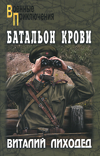 Батальон крови. Виталий Лиходед