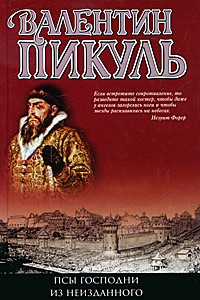 Псы господни. Из неизданного. Валентин Пикуль