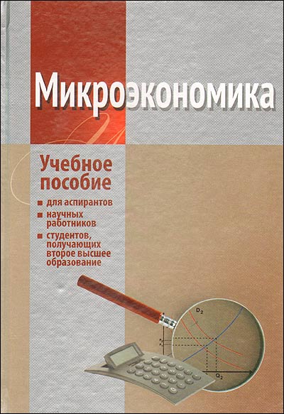 Микроэкономика.