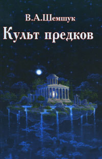 Культ предков. В. А. Шемшук