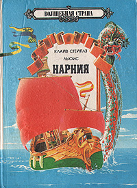 Нарния: Принц Каспиан. Плавание "Утренней зари" Нарния: Принц Каспиан. Плавание "Утренней зари"