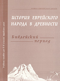 История еврейского народа в древности. Библейский период