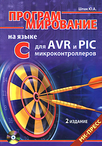 Программирование на языке С для AVR и PIC микроконтроллеров (+ CD-ROM)