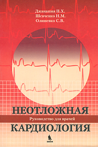 Неотложная кардиология. П. Х. Джанашия, Н. М. Шевченко, С. В. Олишевко