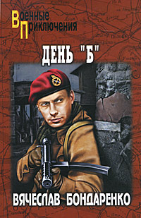 День "Б". Вячеслав Бондаренко