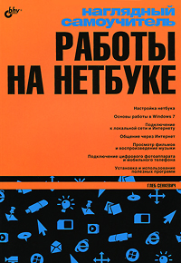 Наглядный самоучитель работы на нетбуке. Г. Е. Сенкевич