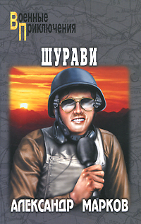 Шурави. Александр Марков