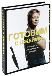 Готовим с Джейми. Руководство по превращению в повара. Джейми Оливер