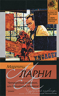 Четвертый позвонок, или Мошейник поневоле. Мартти Ларни