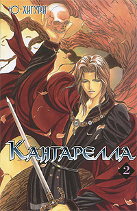 Кантарелла. Том 2. Ю Хигури