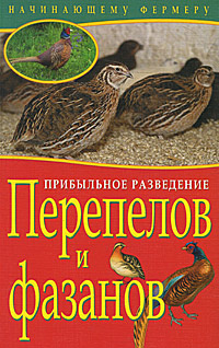 Прибыльное разведение перепелов и фазанов. Т. Плотникова, Е. Причко Прибыльное разведение перепелов и фазанов. Т. Плотникова, Е. Причко
