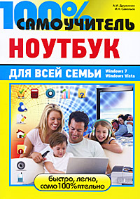 Ноутбук для всей семьи. А. И. Дружинин, И. Н. Савельев