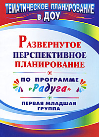 Развернутое перспективное планирование по программе Радуга. Первая младшая группа12296407 Развернутое перспективное планирование по программе Радуга. Первая младшая группа12296407В пособии предлагается развернутое перспективное планирование, составленное по комплексной программе воспитания, образования и развития детей Радуга, для первой младшей группы по разделам: учусь говорить, сенсорное развитие, познаю мир, изобразительная деятельность, конструирование. Применение удобной табличной формы, содержащей четкое определение целей и задач работы с детьми, видов совместной деятельности взрослого с ребенком, рекомендации по созданию предметно-развивающей среды и диагностическому обследованию позволят педагогическому коллективу обеспечить полноценное развитие, образование и воспитание малышей в условиях ДОУ. Предназначено методистам и воспитателям всех видов дошкольных учреждений; может быть полезно специалистам дошкольной педагогики, студентам педагогических учебных заведений.