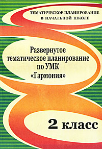 Развернутое тематическое планирование по УМК Гармония. 2 класс12296407 Развернутое тематическое планирование по УМК Гармония. 2 класс12296407Тщательно продуманное развернутое тематическое планирование значительно облегчает работу учителя. В данном пособии представлено развернутое тематическое планирование по учебным предметам, изучаемым во 2 классе по образовательной программе УМК Гармония, составленное на основе федерального компонента государственного стандарта начального общего образования, в соответствии с примерным учебным планом. Определены система уроков и педагогические средства, обозначены виды деятельности, спрогнозированы результат и уровень усвоения ключевых компетенций, продуманы формы контроля. Пособие поможет учителям начальной школы спланировать процесс обучения с учетом требований к уровню подготовки младших школьников.