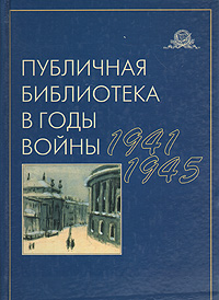 Публичная библиотека в годы войны. 1941-1945
