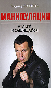 Манипуляции. Атакуй и защищайся!. Владимир Соловьев