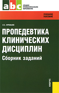 Пропедевтика клинических дисциплин. Сборник заданий. Л. С. Фролькис