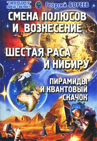 Георгий Бореев. Смена Полюсов и Вознесение. Шестая раса и Нибиру. Пирамиды и Квантовый скачок Георгий Бореев. Смена Полюсов и Вознесение. Шестая раса и Нибиру. Пирамиды и Квантовый скачок