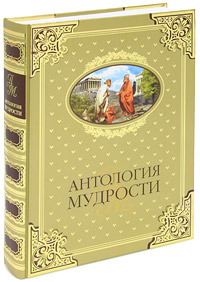 Антология мудрости
