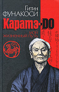 Каратэ-до. Мой жизненный путь. Гитин Фунакоси
