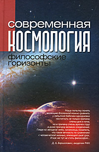 Современная космология. Философские горизонты