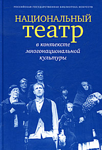 Национальный театр в контексте многонациональной культуры
