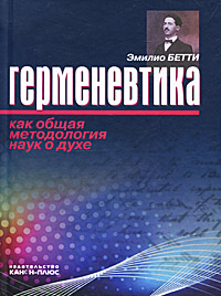 Герменевтика как общая методология наук о духе. Бетти Эмилио