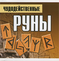 Чудодейственные руны (миниатюрное издание)