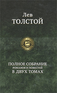 Лев Толстой. Полное собрание романов и повестей в 2 томах. Том 2