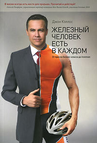 Железный человек есть в каждом. От кресла бизнес-класса до Ironman. Джон Кэллос