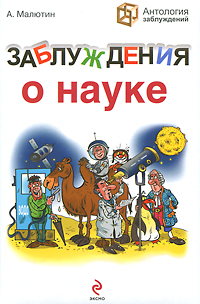 Заблуждения о науке. А. Малютин