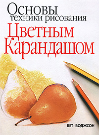 Основы техники рисования цветным карандашом