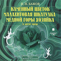 Каменный цветок отзывы по книге Каменный цветок отзывы по книге