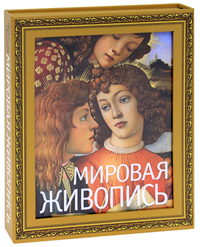 Мировая живопись. П. П. Гнедич