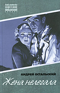 Жена нелегала. Андрей Остальский