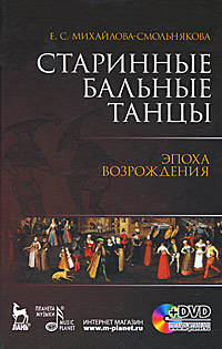 Старинные бальные танцы. Эпоха Возрождения (+ DVD-ROM). Е. С. Михайлова-Смольнякова