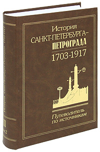 История Санкт-Петербурга - Петрограда. 1703-1917. Путеводитель по источникам. Том 3. Опубликованные законодательные акты. Выпуск 2. 1731-1762