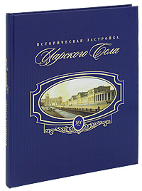 Историческая застройка Царского Села. М. А. Мощеникова, Н. А. Корнилова