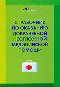 Справочник по оказанию доврачебной неотложной медецинской помощи. В. В. Калюжный
