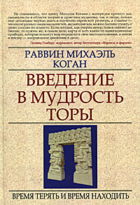 Введение в мудрость Торы. Время терять и время находить. Раввин Михаэль Коган