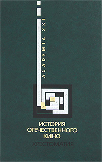 История отечественного кино. Хрестоматия