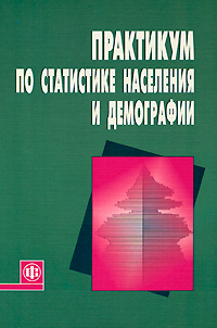 Практикум по статистике населения и демографии. О. Д. Воробьева, А. В. Багат, Т. А. Долбик-Воробей, Г. П. Киселева